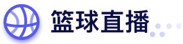 篮球直播