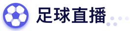 足球直播